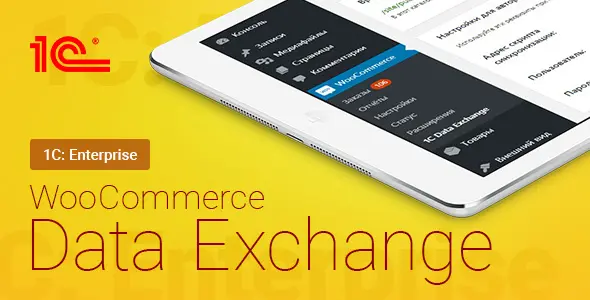 156897-woocommerce-1c-data-exchange (1).webp